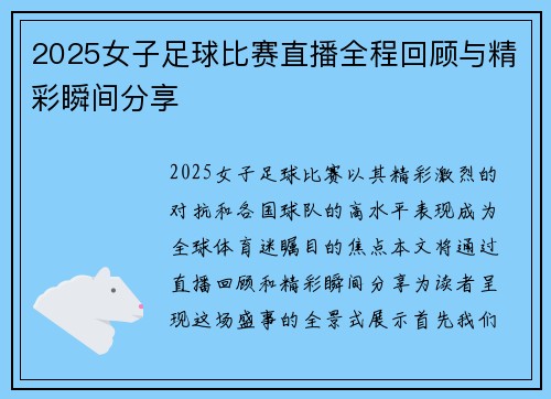 2025女子足球比赛直播全程回顾与精彩瞬间分享