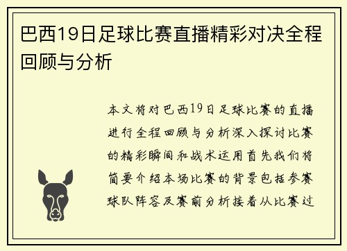 巴西19日足球比赛直播精彩对决全程回顾与分析