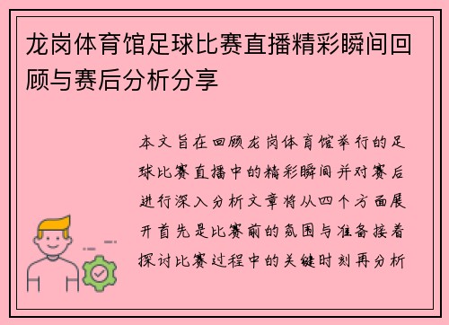龙岗体育馆足球比赛直播精彩瞬间回顾与赛后分析分享