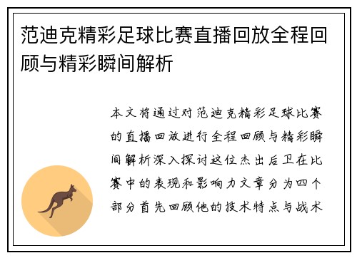 范迪克精彩足球比赛直播回放全程回顾与精彩瞬间解析