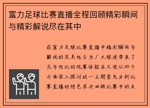 富力足球比赛直播全程回顾精彩瞬间与精彩解说尽在其中